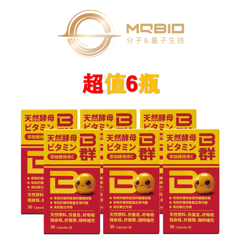 【MQBIO天然酵母B群】 添加維他命C（含維生素B1、B2、B6、B12、維生素C、Vitamin B、C等）（6瓶）