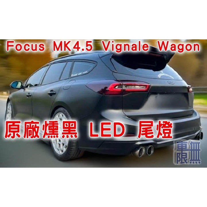 Focus MK4.5 Vignale Wagon 原廠薰黑尾燈