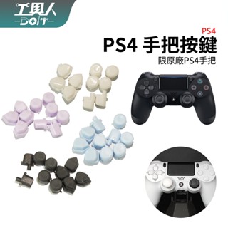 鹿港現貨 PS4 手把 P4 控制器 按鍵 按鈕 分離十字鍵 方向鍵 套件 改裝 零件 DIY 更換