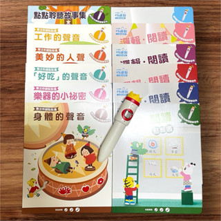 全新 二手 巧連智 快樂版 專注聆聽點點書 邏輯 閱讀點點書 皇冠點讀筆 點讀書 巧虎 皇冠筆