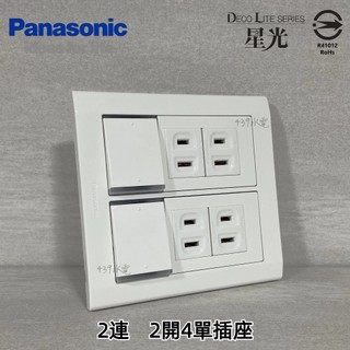 Panasonic 國際牌 松下 DECO星光系列開關 插座 WTDFP4366 2連 2開4單插座