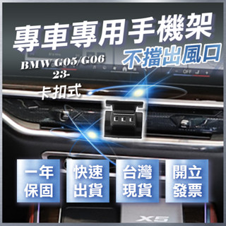 【臺灣出貨開發票】 BMW X5 X6 2023 X6 手機架 G05 X5 卡扣式手機架 汽車手機架 汽車手機支架