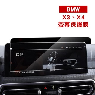 【KT BIKER】 BMW X3 X4 G45 G02 中控螢幕鋼化膜 寶馬 螢幕鋼化膜 抗藍光 螢幕保護膜