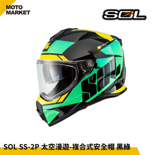 【摩托麻吉騎士裝備】SOL 複合式安全帽 SS-2P 太空漫遊 內墨鏡 可裝帽舌 黑綠