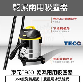 公司貨 全新免運【TECO東元】20L 不鏽鋼乾濕兩用吸塵器(XYFXJ021) 不鏽鋼桶身 吸塵器 吸塵機