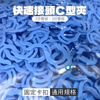 C型夾 單片 2分管徑 3分管徑 快速接頭專用 大大淨水