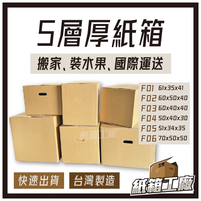 《紙箱工廠》5層AB浪 搬家紙箱 水果紙箱 國際貨運 手提把紙箱 可印刷 超大紙箱 加厚紙箱 宅配紙箱 收納箱 現貨