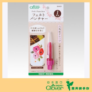 【黑天使手作】 Clover 可樂牌 羊毛氈 戳針筆 1本針 3本針 5本針 58601 58602 58603