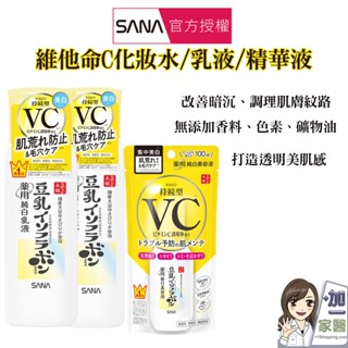 買就送美顏皂 SANA 莎娜 豆乳美肌維他命C 化妝水 乳液 精華液 維他命C 煥白 亮白 化妝水