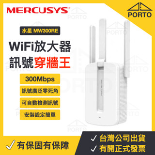 Mercusys水星 MW300RE WiFi延伸器 300M 無線網路 WiFi訊號增強器 無線訊號拓展器 訊號放大器