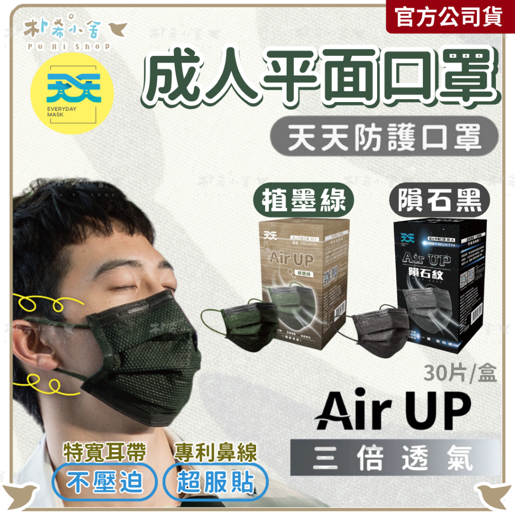 【天天 成人平面口罩 30入 特殊色】 天天口罩 透氣口罩 成人口罩 醫療口罩 特寬口罩 軍綠口罩 台灣製造 朴希小舍