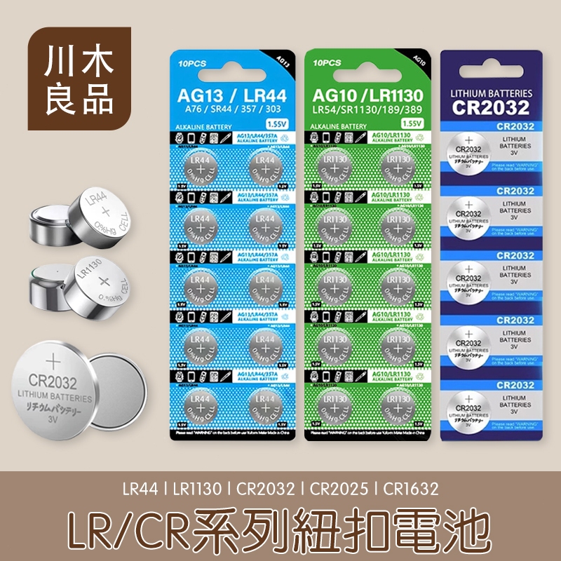 鈕扣電池 CR2032 CR2025  AG13 AG10 鋰電池 水銀電池 溫濕度計 電子秤手錶 計算機電池 川木良品