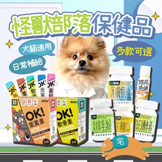 怪獸部落 寵物保健品 保健品 寵物保健 排毛粉 牛離Q 酵素 魚油 葉黃素 軟骨素 益生菌 元氣鐵 蔓越莓 好心情