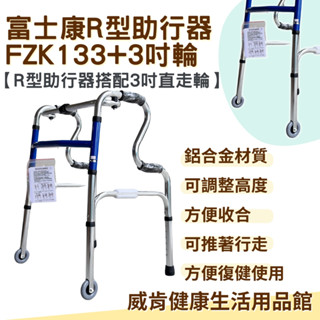 富士康帶輪型助行器 R型助行器3133+3吋輪 3吋直走輪 助步 機械式助行器 FZK-3133 R型圓管