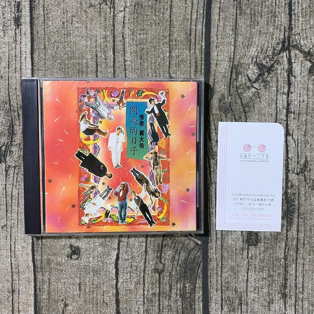 羅大佑閃亮的日子CD的價格推薦- 2025年8月| 比價比個夠BigGo