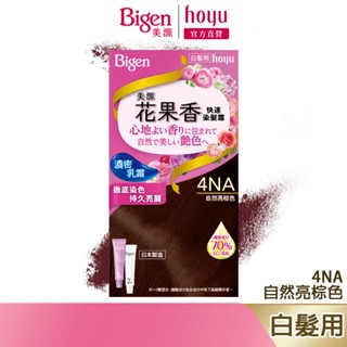 Bigen 美源 花果香快速染髮霜 4NA 自然亮棕色｜日本製 白髮專用 清香不刺鼻｜hoyu官方旗艦店