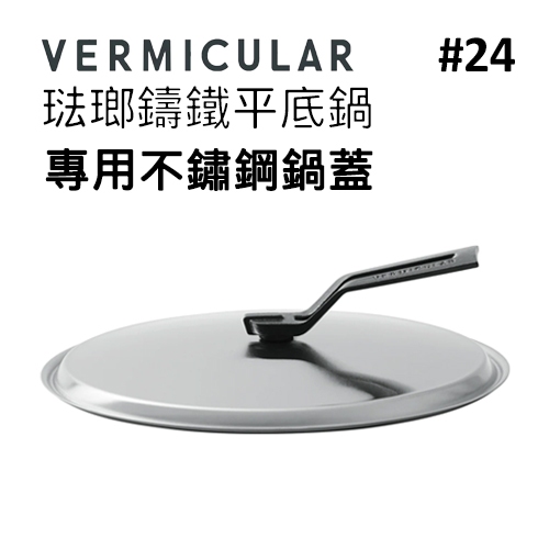 日本 Vermicular 24cm 琺瑯鑄鐵平底鍋專用不鏽鋼鍋蓋 -原廠公司貨