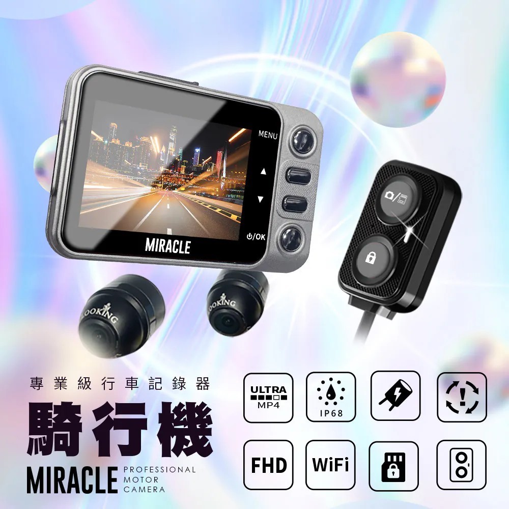 【緯悍】錄得清 奇蹟 騎行機 前後1080P 機車記錄器 WIFI連線 TS碼流 多功能線控 台灣現貨