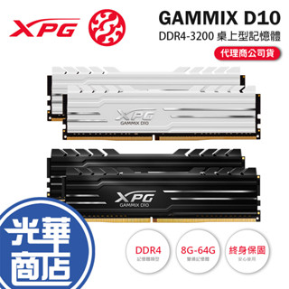 ADATA威剛 XPG GAMMIX D10 DDR4-3200／C16／16G-32G 雙通道記憶體 8G*2 光華