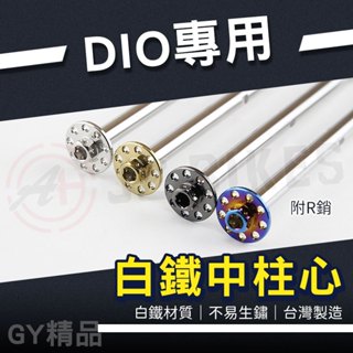 JZ 傑能｜中柱芯 中柱心 白鐵中柱芯 九孔中柱芯 中柱 軸心 軸芯 附R銷 三陽 機車 適用 Dio 迪奧 50