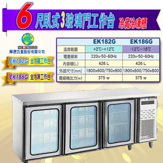 【全新商品】6尺臥式3玻璃門(冷藏冷凍冰箱) 6尺臥式3玻璃門全冷藏冰箱 6尺臥式3玻璃門全冷凍冰箱 6尺臥式藏凍冰箱