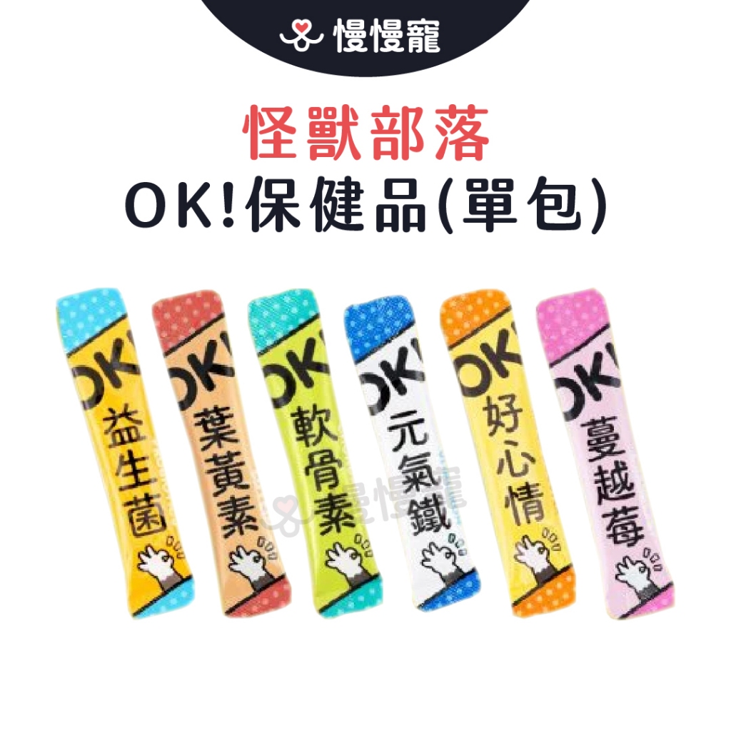 怪獸部落 OK！保健品 寵物保健品 寵物保健 毛孩保健 益生菌 葉黃素 軟骨素 元氣鐵 蔓越莓 好心情 保健 營養