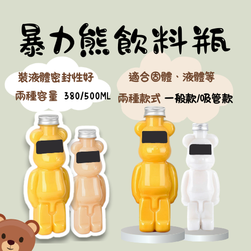 暴力熊飲料瓶 冷泡茶瓶 胖胖瓶 塑膠瓶 飲料瓶 奶茶瓶  寶特瓶 寬口瓶 礦泉水瓶 圓柱瓶 外帶瓶 網美瓶