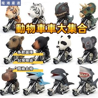 『程湘嚴選』兒童恐龍動物機車 Q萌動物慣性車 模擬霸王龍三角龍機車 創意擺件模型 男孩玩具 動物玩具