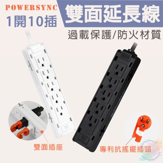 【小管家商城】PowerSync 群加【1開10插雙面抗搖擺延長線】白色/黑色/1M/延長線/電源插座