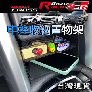 🚗傻蝦舖🚗 COROLLA CROSS 中控臺前下置物架 ●臺灣現貨● 水杯墊 中央置物盒 收納 CROSS 改裝