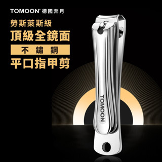 TOMOON德國奔月 頂級全鏡面不鏽鋼平口指甲剪 美甲 修甲 磨甲 指甲銼 不鏽鋼