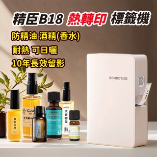 精臣標籤機 NIIMBOT B18 臺灣總代理公司貨 現貨 標籤列印機 防水防油防曬耐精油 耐高溫 字型不褪色