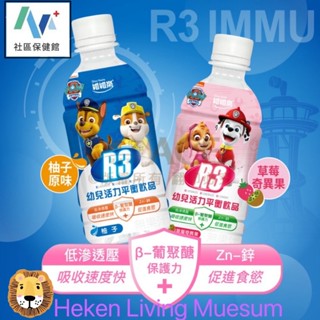 [附發票]維維樂 R3活力平衡飲 幼兒 350ml 草莓奇異果/柚子 / PLUS 500ml 蘋果/柚子/草莓奇異果