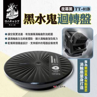 【樂活不露】黑水鬼迴轉盤 TT-01B 夜幕黑 渦輪扇迴轉盤 旋轉盤 旋轉臺 80度左右旋轉 風扇轉盤 露營 悠遊戶外