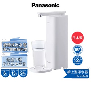 【Panasonic 國際牌】 日本製 櫥上型淨水器 TK-CS500 (DIY安裝) 蝦幣5%回饋