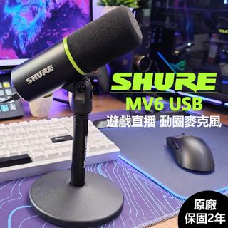 【原廠保固】 SHURE MV6 動圈式 USB麥克風 心型指向 麥克風 動圈麥克風 遊戲 直播 錄音 MV7 SM7