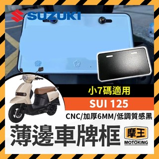 摩王👑薄邊車牌框 機車車牌框 SUZUKI SUI 125 CNC 加厚 6MM SUI改裝 SUI車牌框
