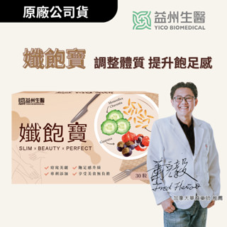 【益州生醫】孅飽寶膠囊 X 30粒/盒 < 專利山苦瓜萃取物、專利燕麥纖維、瓜拿納萃取物、非洲芒果籽 >