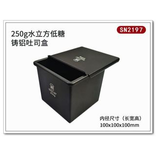 三能 SN2190的新款SN2197 正方低糖土司盒 250克吐司盒 水立方一體成型鑄鋁方型土司盒 吐司模 ◆◆大祺百貨
