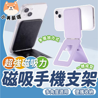 [臺灣現貨]磁吸支架 手機支架 磁吸手機架 磁吸手機支架 手機腳架 三角支架 MOFT