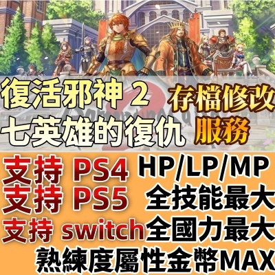 復活邪神2七英雄的復仇 PS5 PS4 SWITCH 存檔修改覆蓋 PC STEAM 存檔修改覆蓋 修改器