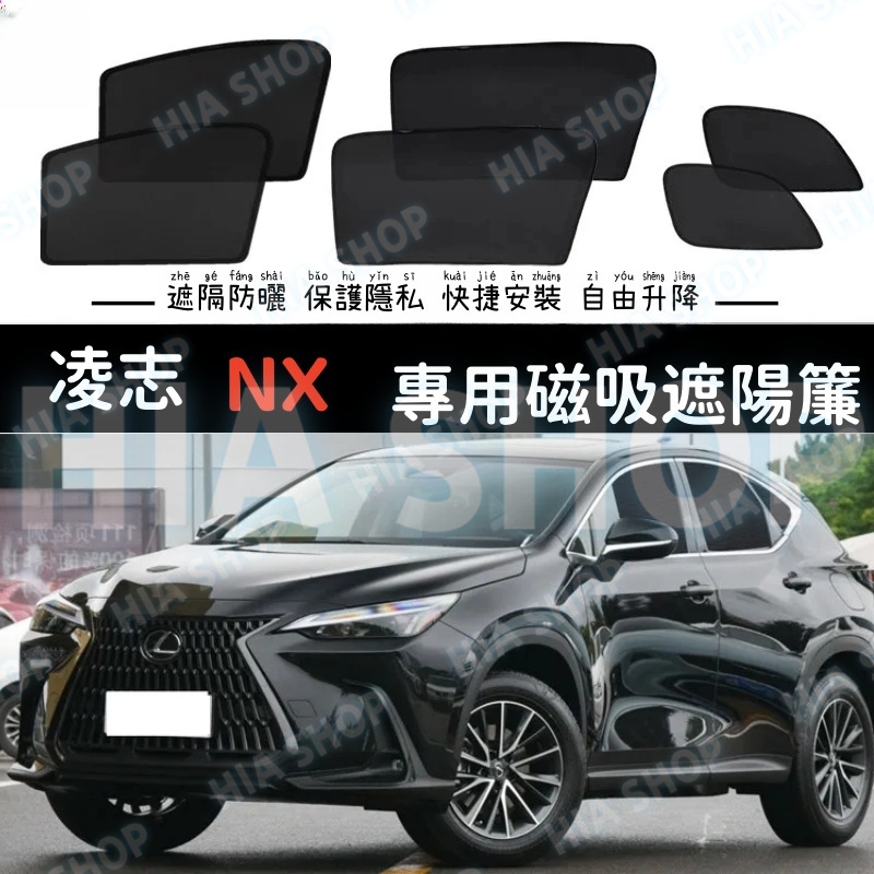 凌志汽車遮陽簾 NX專用 遮陽擋 磁吸式 專車訂製 車窗遮陽 防蟲透氣 隔熱防晒 防隱私 加厚納米 車用窗簾