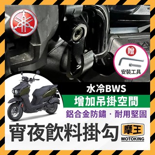 摩王👑YAMAHA 水冷BWS 宵夜掛勾 飲料掛勾 機車掛勾 機車掛鉤 BWS改裝 BWS掛勾 水冷B