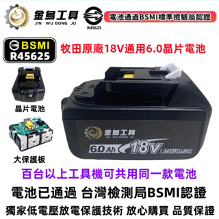 臺灣現貨 金烏18v電池 BSMI合格可適用牧田原廠牧田電池18v BL1860B晶片電池6000MAH大容量電池