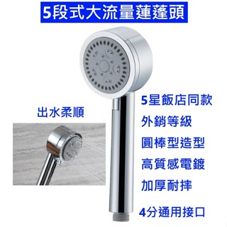 大王衛浴【蓮蓬頭】五段式蓮蓬頭 五段式沐浴把手 5功能模式 DW-1710 5星飯店同款 矽膠孔 可清潔 噴霧功能 花灑
