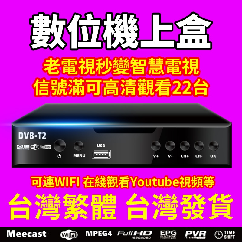 台灣現貨 DVB-T/T2數位機上盒 地面無線DTVC HDTV MPEG4電視盒 高清免費22電視台 電視盒 機上盒