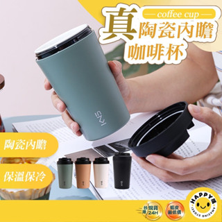 【HAPPY購】陶瓷咖啡杯 "真"陶瓷 保溫杯 咖啡杯 保溫瓶 隨行保溫杯 隨行咖啡杯 陶瓷保溫杯 真陶瓷保溫杯