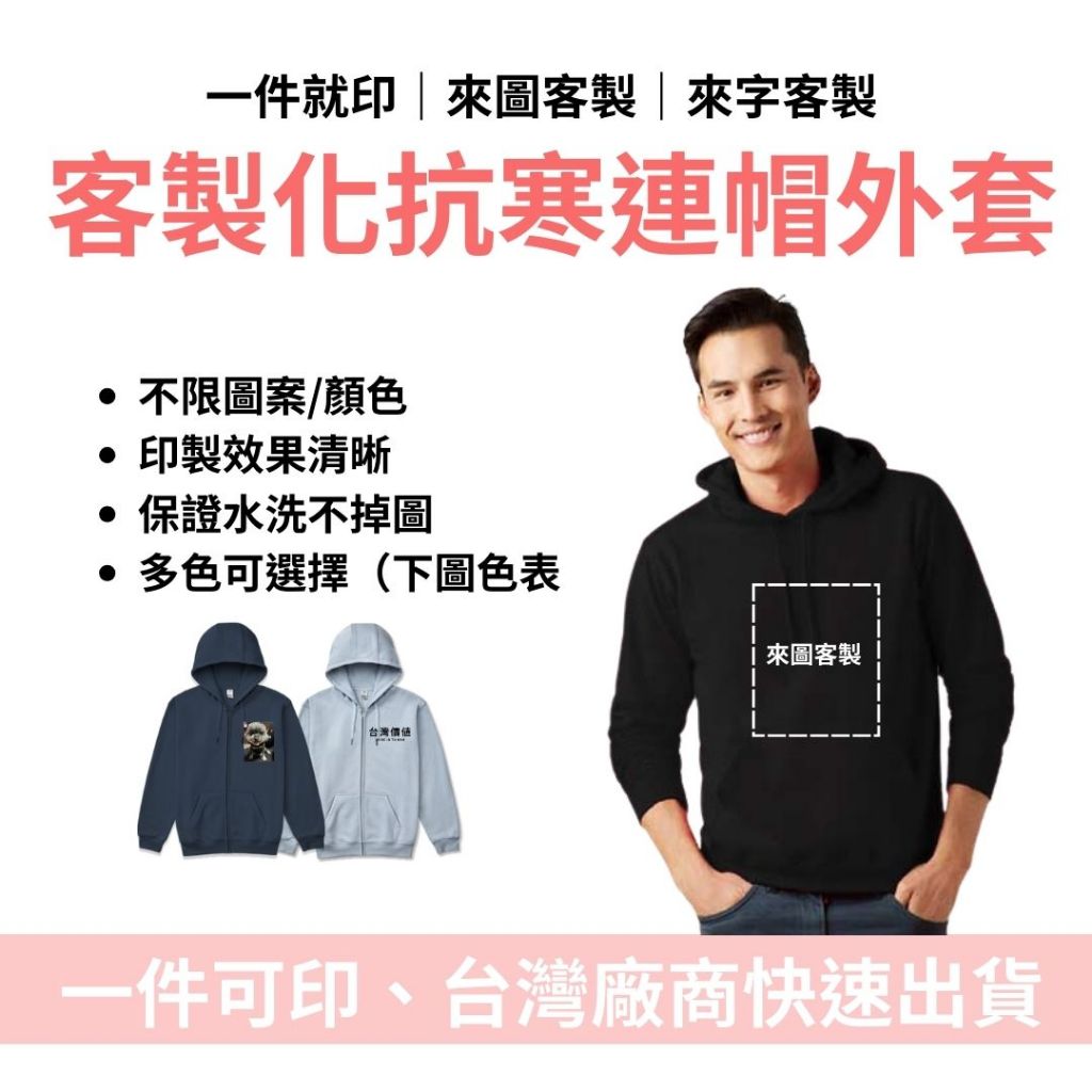 客製化連帽外套 客製化帽t 客製化團體服 冬季服裝 長袖 來圖來字來照片印製 客製化情侶裝 聖誕禮物 情人節禮物 生日