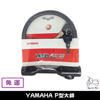 【免運】YAMAHA P型大鎖 U型大鎖 山葉原廠機車大鎖 防盜鎖 機車鎖