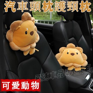 汽車頭枕護頸枕 車內靠枕 可愛卡通 車載小枕頭 一對頭枕 小獅子頭枕 螃蟹頭枕 枕頭 車用座椅頸枕